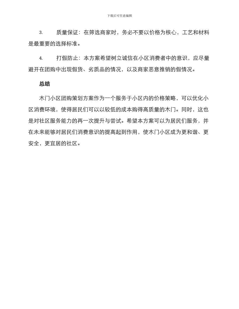 木门小区团购策划方案_第3页