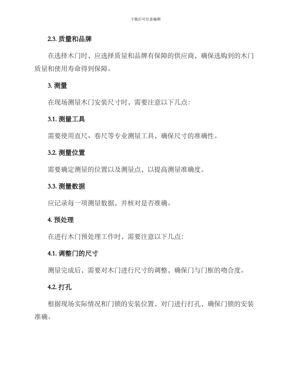 木门安装实施方案_第2页