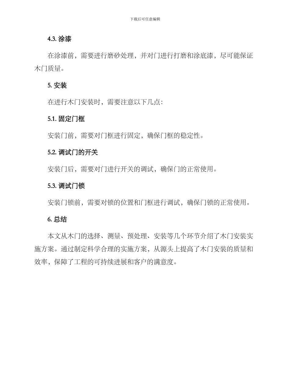 木门安装实施方案_第3页