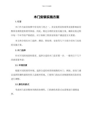 木门安装实施方案