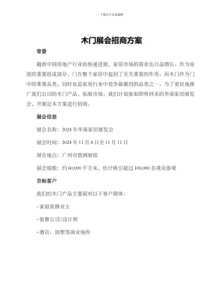 木门展会招商方案