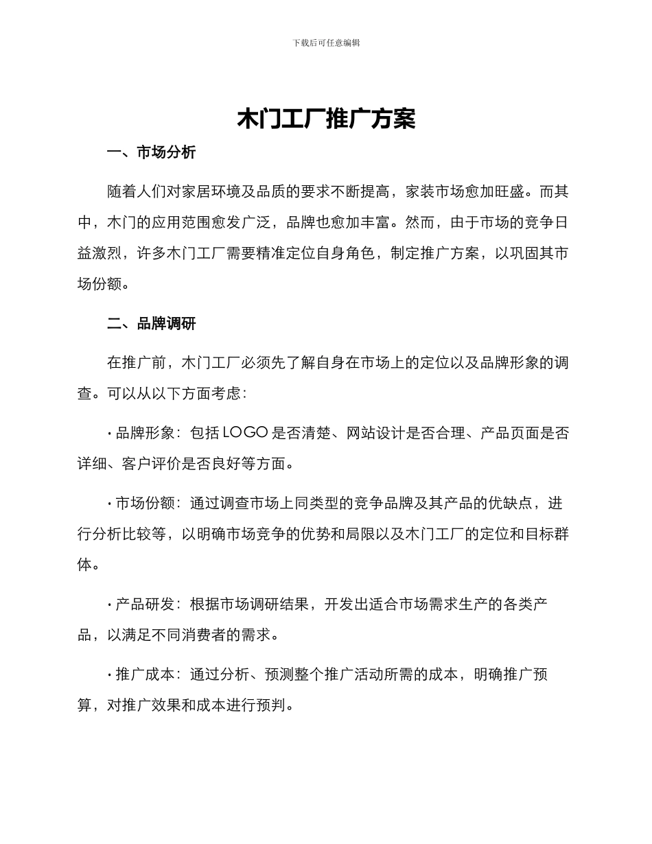 木门工厂推广方案_第1页