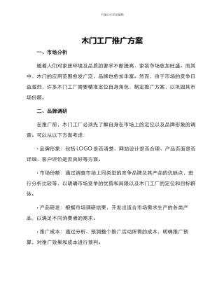 木门工厂推广方案