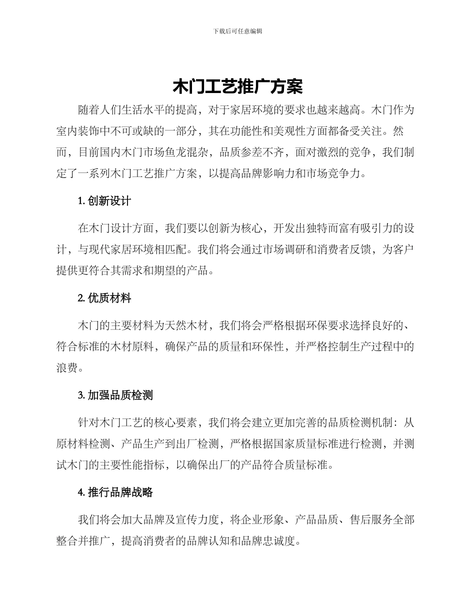 木门工艺推广方案_第1页