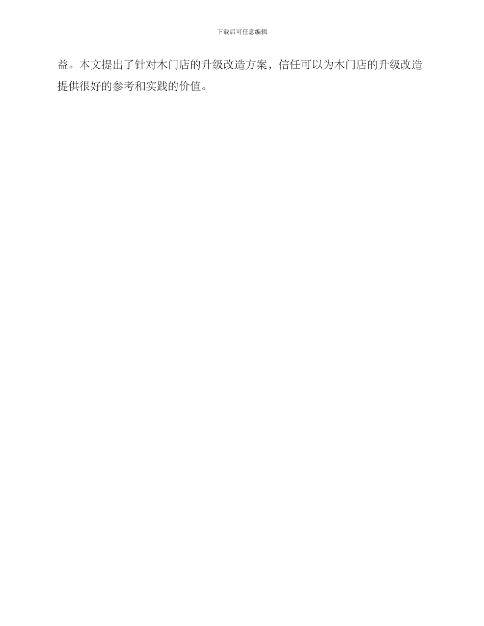 木门店升级改造方案_第3页