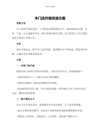 木门店升级改造方案