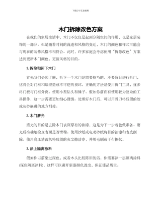 木门拆除改色方案