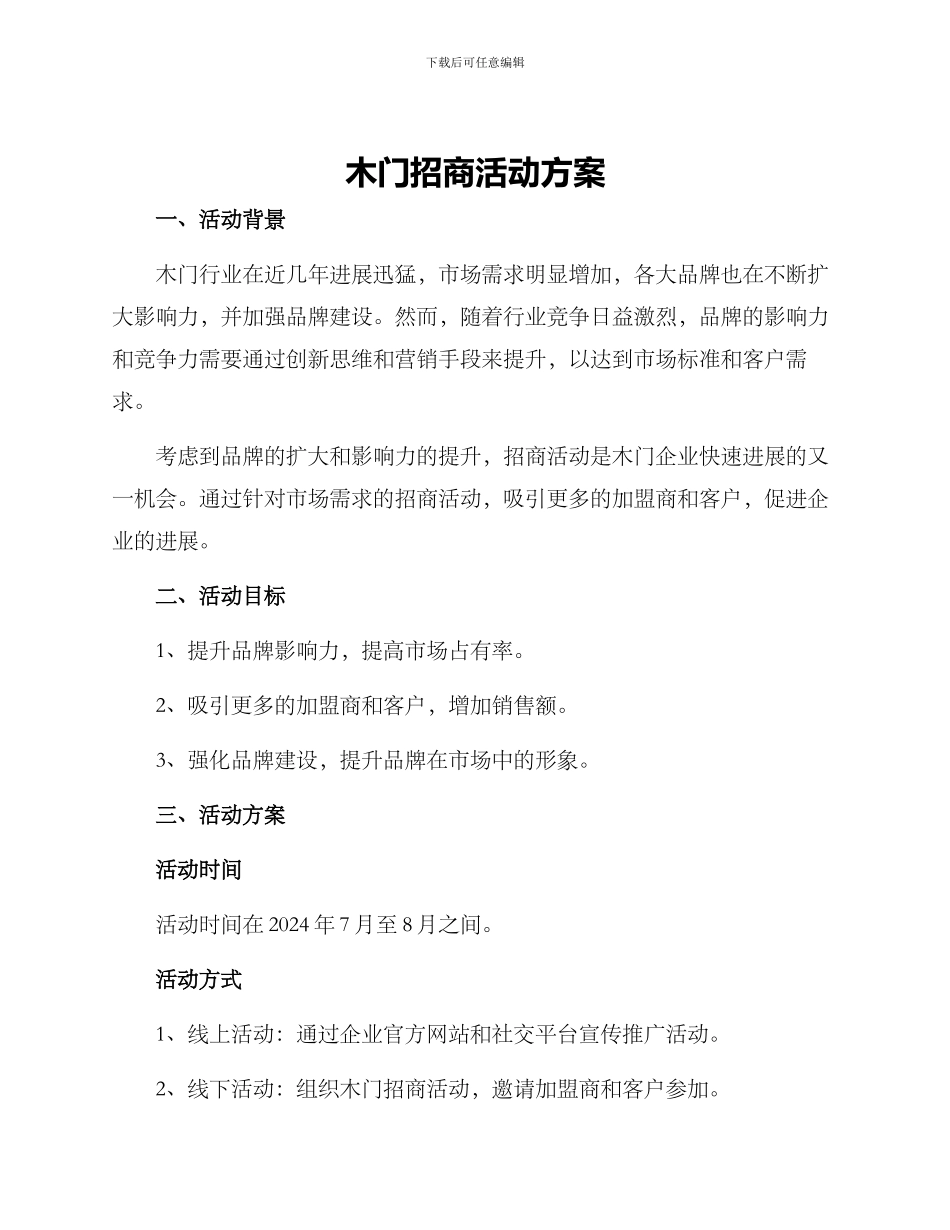木门招商活动方案_第1页