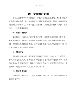 木门文案推广方案