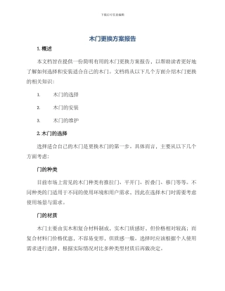 木门更换方案报告