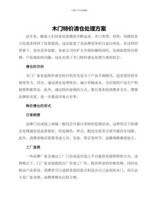 木门特价清仓处理方案