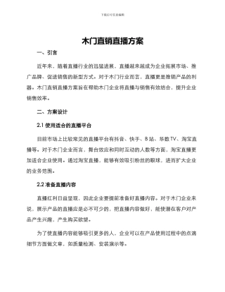 木门直销直播方案