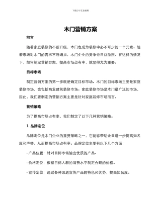 木门营销方案