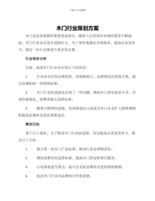 木门行业策划方案