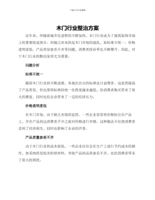 木门行业整治方案