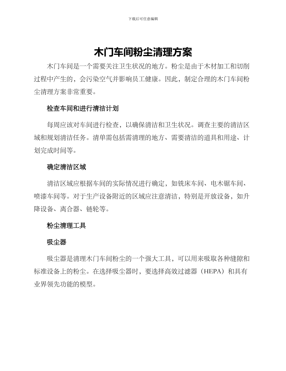 木门车间粉尘清理方案_第1页