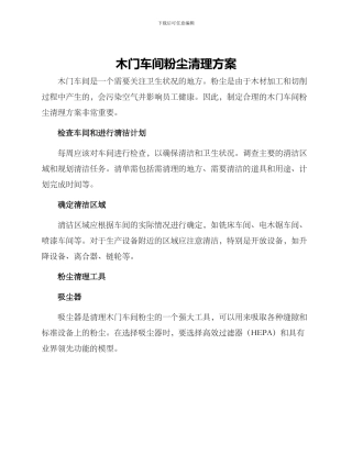 木门车间粉尘清理方案