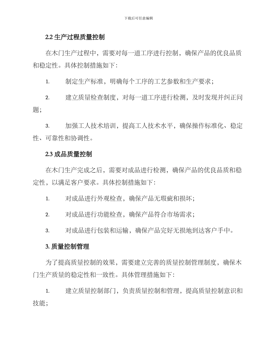 木门质量控制方案_第2页