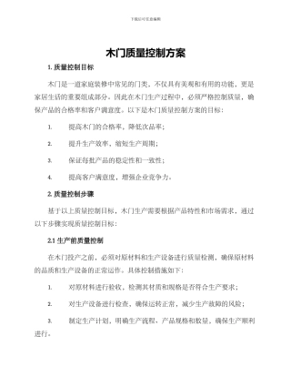 木门质量控制方案