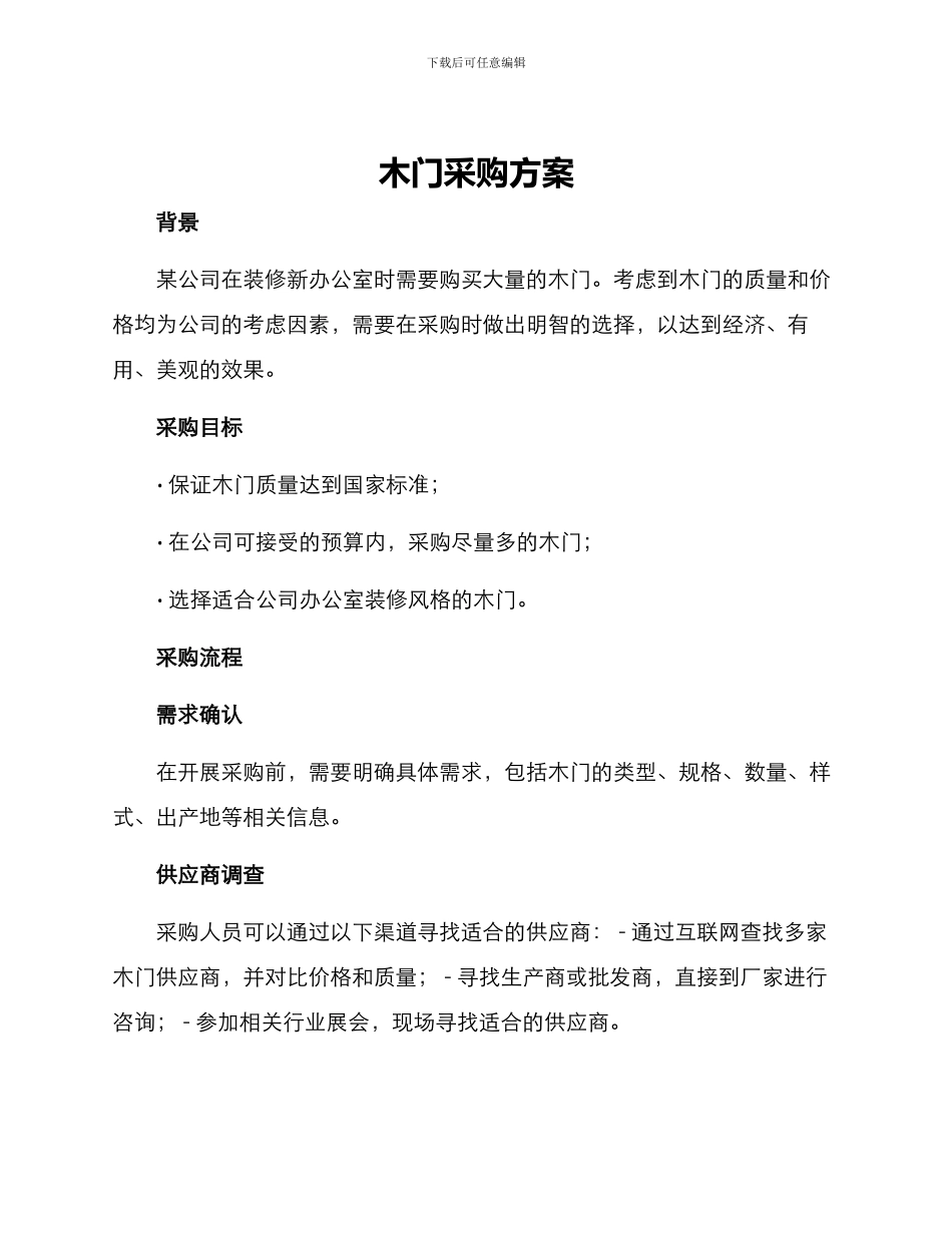 木门采购方案_第1页