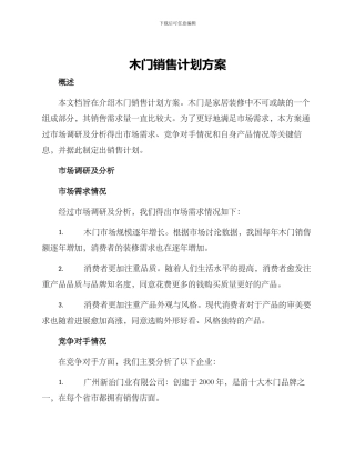 木门销售计划方案