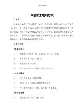木雕加工培训方案