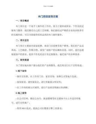 木门项目宣导方案