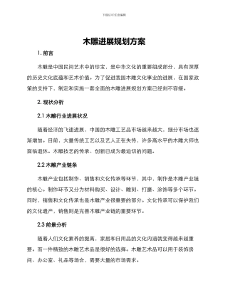 木雕发展规划方案