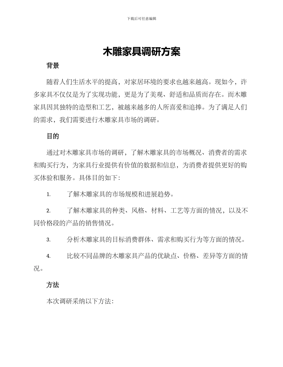 木雕家具调研方案_第1页