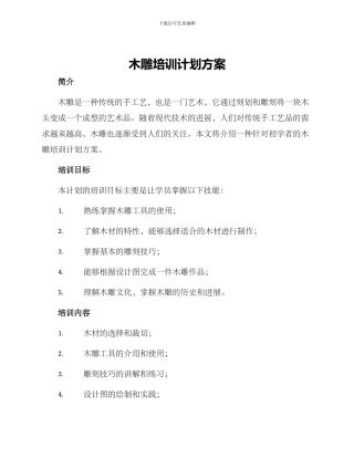 木雕培训计划方案