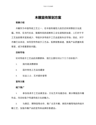 木雕宣传策划方案