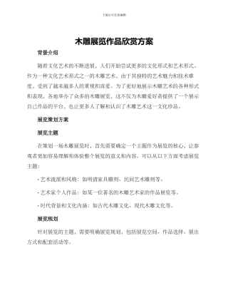 木雕展览作品欣赏方案