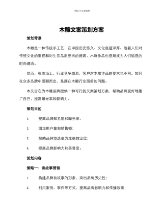 木雕文案策划方案