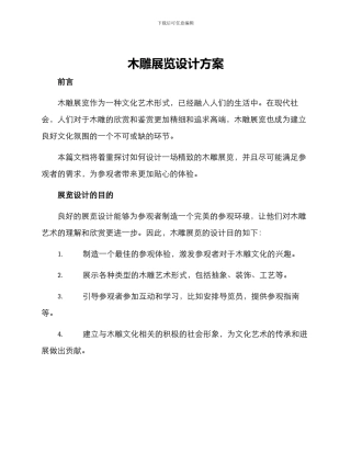 木雕展览设计方案