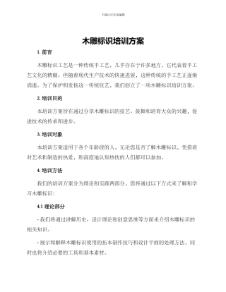木雕标识培训方案