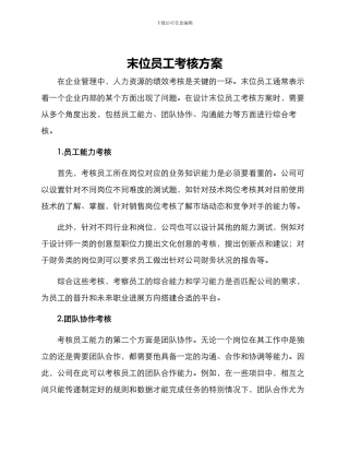 末位员工考核方案