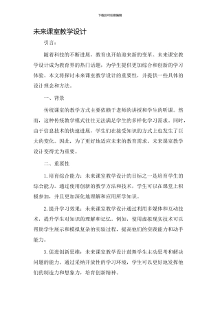 未来课室教学设计