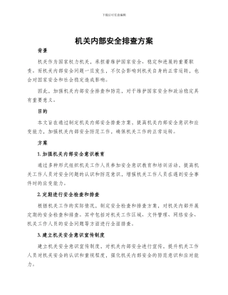 机关内部安全排查方案