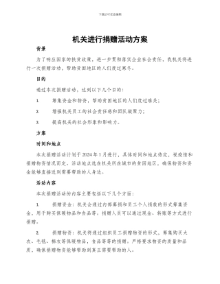 机关举行捐赠活动方案