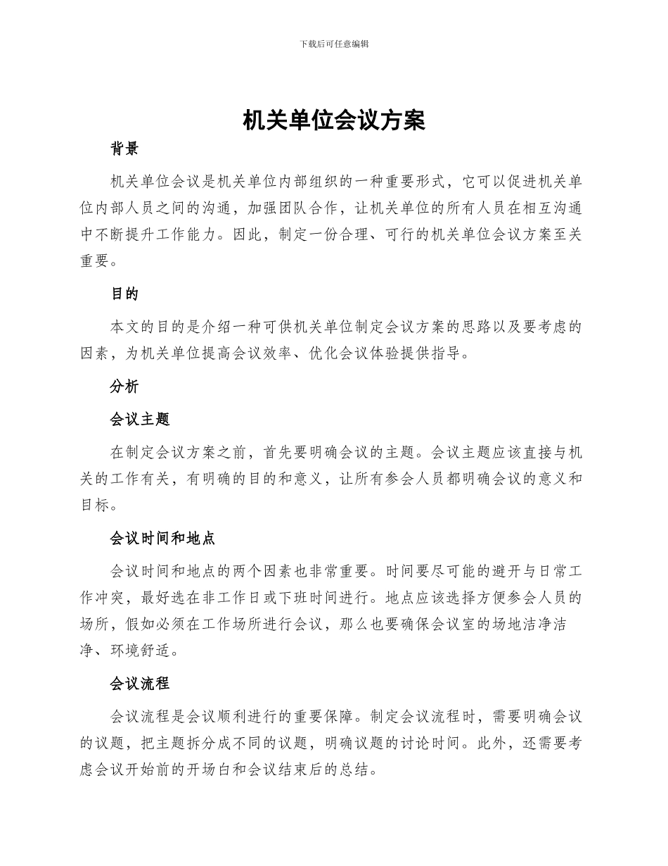 机关单位会议方案_第1页