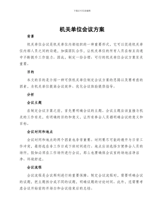 机关单位会议方案