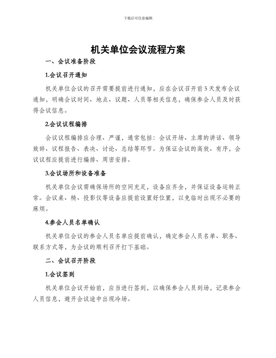 机关单位会议流程方案_第1页
