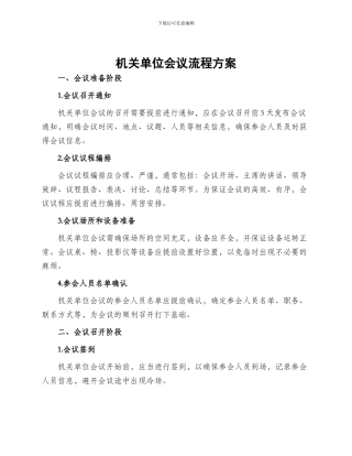 机关单位会议流程方案