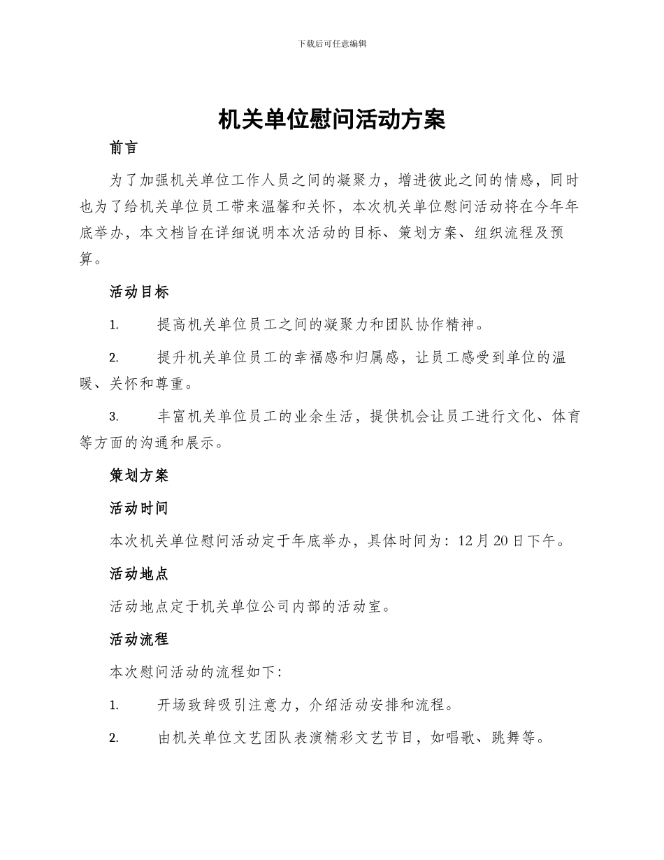 机关单位慰问活动方案_第1页