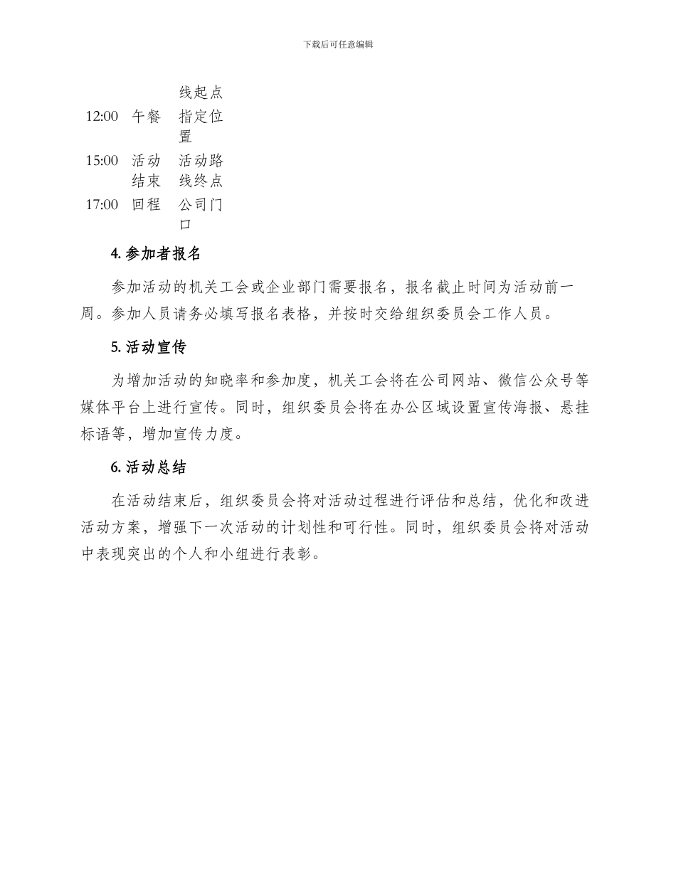机关工会徒步活动方案_第2页
