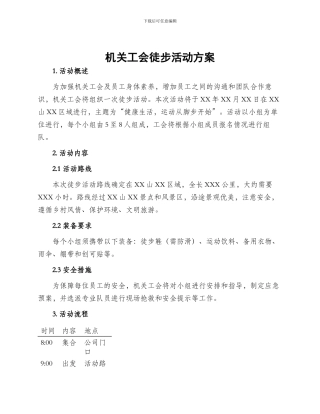 机关工会徒步活动方案