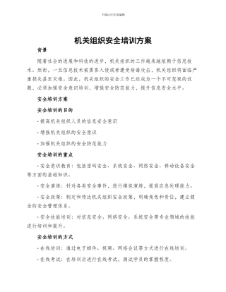机关组织安全培训方案