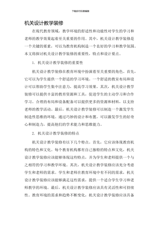 机关设计教学装修