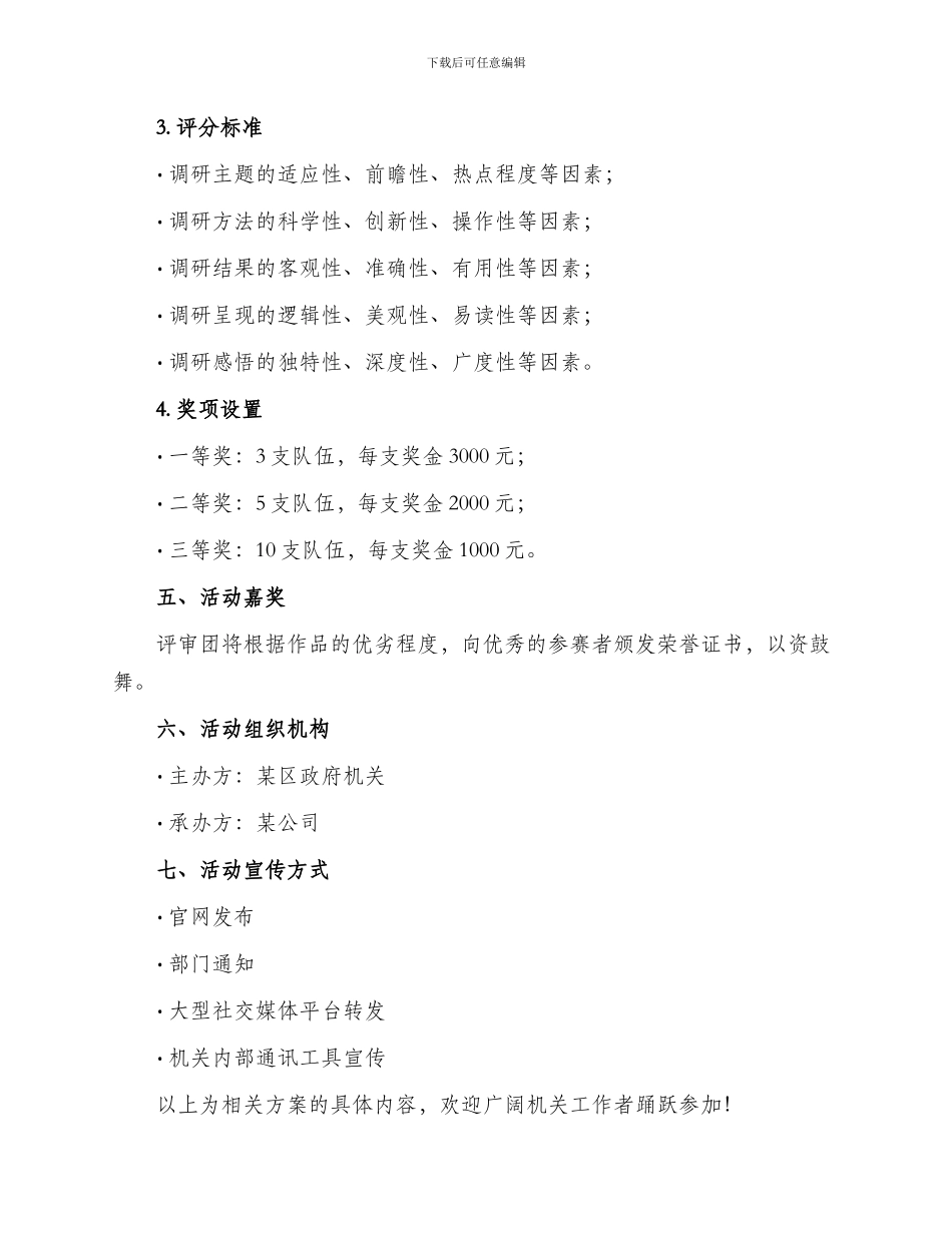 机关调研大赛活动方案_第3页