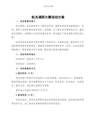 机关调研大赛活动方案